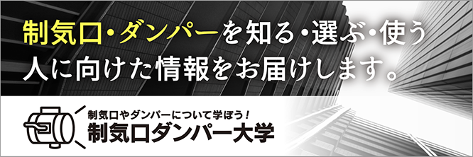 制気口ダンパー大学バナー