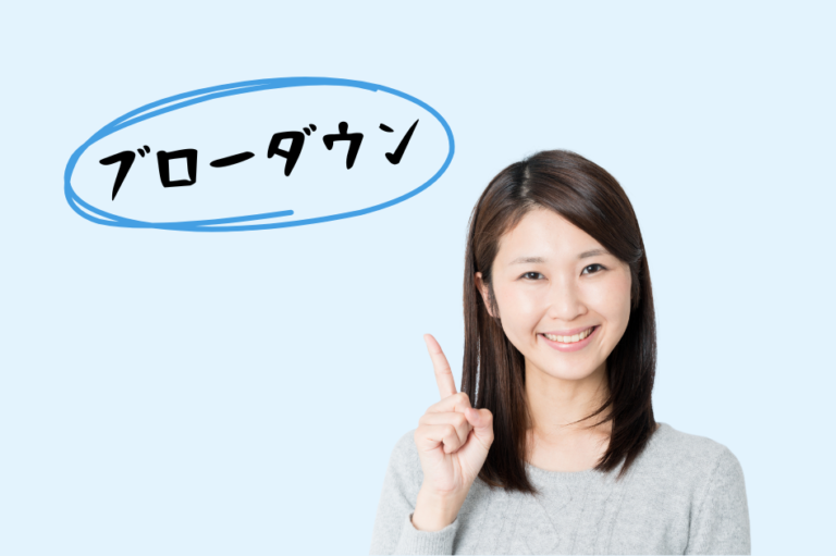 ブローダウン