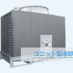 ユニット型冷却塔とは？