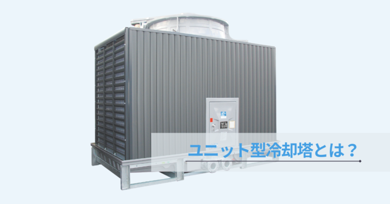 ユニット型冷却塔とは？