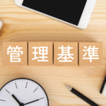 管理基準