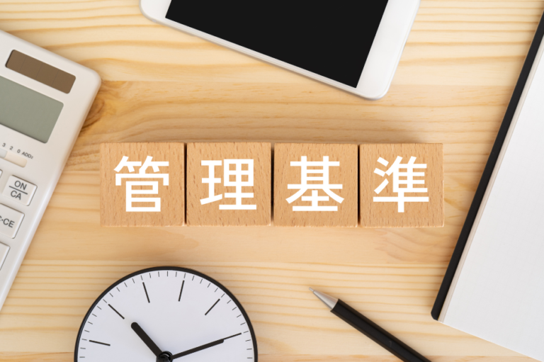 管理基準